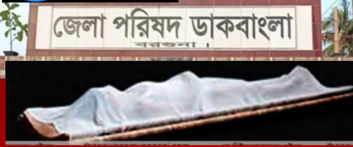 বরগুনায় ডাকবাংলা থেকে পরিচ্ছন্ন কর্মী ও তার দু সন্তানের লাশ উদ্ধার